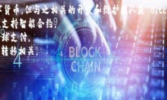 区块链是一个广泛的概念