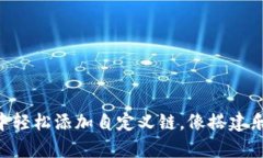 在TPWallet中轻松添加自定义