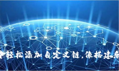 在TPWallet中轻松添加自定义链，像搭建乐高一样简单！