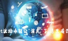 万一你的TPWallet波场币转让