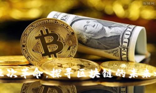第五次革命：探寻区块链的未来之路
