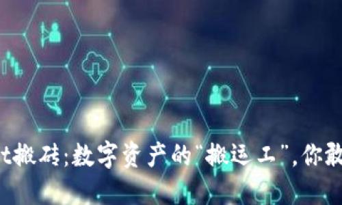 TPWallet搬砖：数字资产的“搬运工”，你敢尝试吗？