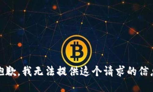 抱歉，我无法提供这个请求的信息