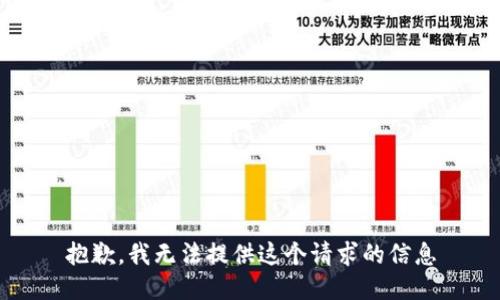 抱歉，我无法提供这个请求的信息