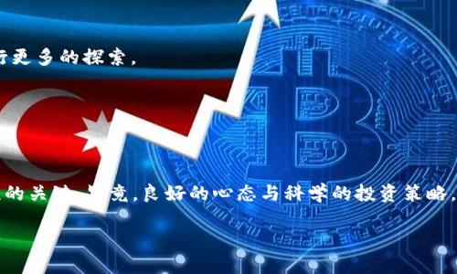 区块链IDO和ICO到底是什么？就像后院的火锅和大餐，哪个更适合你？

guanjianzi区块链, IDO, ICO, 加密货币/guanjianci

前言：两个火锅的故事

在浩瀚的区块链世界里，IDO（初始去中心化交易）和ICO（初始代币发行）就像两种风格迥异的火锅，各自吸引着不同口味的人们。IDO就像是一种新颖的、灵活的火锅，充分利用去中心化平台的优点。而ICO则更像是传统的火锅，经过一段时间的沉淀，已经建立起了自己的品牌和知名度。但是，就算在火锅的世界里选择不同，食客们的口味和需求也不尽相同。今天，我们就来聊聊这两种“火锅”到底有什么不同，以及它们在区块链界的意义。

ICO的起源与特点

首先，让我们从ICO开始。ICO，即Initial Coin Offering，最早的出现是在2013年，由以太坊（Ethereum）引领的潮流开始流行。ICO是为项目筹集资金的一种方式，通常通过出售新代币来换取已有的加密货币（如比特币或以太坊）。就像火锅店开业时做的促销活动，ICO是一种吸引投资者使用代币购买未来产品或服务的策略。

ICO的特点主要体现在以下几个方面：

ul
    listrong缺乏监管：/strongICO的市场监管机制相对较弱，投资者在参与时，需具备较高的风险意识，毕竟在火锅前挑拣食材可得小心翼翼。/li
    listrong高风险与高收益：/strongICO项目往往伴随着高风险，然而，成功的项目往往能给投资者带来丰厚的回报，就像火锅里料挑多了，吃到好的食材总能让人心情大好。/li
    listrong发行模式各异：/strongICO的发行方式可以多样化，包括但不限于定量发行、拍卖等，这种灵活性吸引了各种不同的项目方。/li
/ul

IDO的诞生与演变

当ICO逐渐流行的同时，市场上也涌现出了一些新的问题。例如，很多ICO项目缺乏透明度，投资者在投资后往往难以跟踪项目进展。这时，IDO应运而生。IDO，即Initial DEX Offering，初始去中心化交易发行，是一种基于去中心化交易所（DEX）的融资方式。IDO就像火锅新开的分店，推出了一种新口味，旨在提升投资者体验，加大透明度。

IDO主要具有以下特点：

ul
    listrong去中心化：/strongIDO通过去中心化交易所进行，不再依赖于中心化的管理者，避免了信息不对称的问题，像极了在自己家里火锅，不需要担心商家偷工减料。/li
    listrong更加透明：/strong凭借区块链的透明性，投资者可以实时查看项目的各种数据，就像火锅厨师现场做菜，顾客一目了然。/li
    listrong更低的门槛：/strongIDO普遍采取流动性池的方式，投资者参与的门槛较低，更能普及大众投资。/li
/ul

ICO与IDO的比较

在了解了ICO和IDO的基本特点后，我们就像是在两家火锅店之间徘徊，以下是这两者之间的一些比较：

table
    thead
        tr
            th特征/th
            thICO/th
            thIDO/th
        /tr
    /thead
    tbody
        tr
            td监管程度/td
            td较低/td
            td相对较高/td
        /tr
        tr
            td透明度/td
            td较低/td
            td较高/td
        /tr
        tr
            td投资门槛/td
            td较高/td
            td较低/td
        /tr
        tr
            td资金流动性/td
            td一般/td
            td较高/td
        /tr
    /tbody
/table

总结一下，就像火锅的不同风格一样，ICO和IDO各有千秋。ICO更适合那些希望参与早期项目、并愿意承担更高风险的投资者；而IDO则是为那些希望在更加透明、去中心化平台上投资的用户提供了一个新的选择。

ICO和IDO的市场现状

随着区块链技术的不断进步与发展，ICO和IDO的市场也发生了显著的变化。在以太坊的推动下，ICO在2017年和2018年达到了顶峰，随后由于众多项目的泡沫破裂，监管政策的出台，以及投资者的高度警惕，使得ICO的热度降温。

相比之下，IDO作为一种新推荐的投资方式，逐渐被市场认可。DEX的迅速崛起让IDO变得更加流行，许多新项目选择以这种方式进行筹资。这也反映了市场对于去中心化、透明、开放的需求不断提升。

如何参与ICO和IDO项目？

了解了ICO和IDO的原理后，许多小伙伴们可能会问：“我该如何参与这些项目呢？”以下是一些基本的步骤：

h4参与ICO：/h4

ol
    li首先，研究项目。一旦你选定了某个ICO，需仔细阅读其白皮书，了解项目的愿景、团队，以及经济模型。/li
    li购买代币。在ICO开始后，准备好足够的加密货币（如比特币或以太坊），根据项目的要求完成代币购买。/li
    li安全存储。ICO结束后，确保将购买的代币安全地存储在钱包中。/li
/ol

h4参与IDO：/h4

ol
    li选择合适的去中心化交易所（DEX）进行参与，如Uniswap或PancakeSwap。/li
    li确保你有兼容的加密钱包（如MetaMask），并且已经连上DEX。/li
    li关注IDO的时间表，准备好出价，参与流动性池或进行质押。/li
/ol

总之，小伙伴们参与任何项目时，都得记住一句话：“理性投资，量入为出”，可不能盲目跟风哦！

未来的发展趋势

随着技术的不断发展，我们可以预计ICO和IDO会有更为多元化的表现。ICO可能会逐渐演变，与法定货币结合，成为一种新的融资方式；而IDO则还有可能融合其他技术创新，像NFT、娱乐等领域进行更多的探索。

在五光十色的区块链世界中，ICO和IDO就像各自独立的火锅店，提供着不同的美味，只要选对了，总能找到适合自己的那一口！

结语：就像选火锅一样，理性投资才是王道！

在这个信息爆炸的时代，选择适合自己的项目进行投资，便像在火锅店里挑选合适的食材，要注意结合自己的口味与需求。ICO和IDO虽然各有优劣，但抓住其核心价值，才是我们在投资旅途中取胜的关键。毕竟，良好的心态与科学的投资策略，才是打开财富大门的金钥匙。

最后，记得即使在投资的火锅中，也要留个心，常常检查下锅底，避免那一股烫人的火焰干扰了你投资的乐趣！谁还没点小烦恼呢？希望大家都能在区块链的火锅宴上，吃出自己的精彩人生！