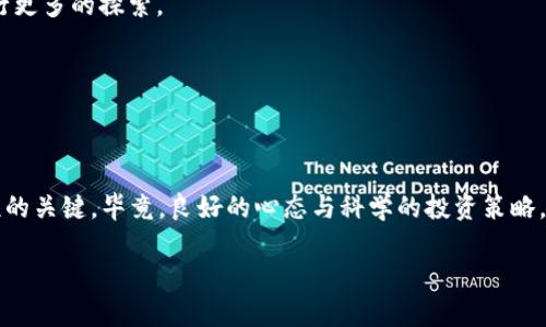 区块链IDO和ICO到底是什么？就像后院的火锅和大餐，哪个更适合你？

guanjianzi区块链, IDO, ICO, 加密货币/guanjianci

前言：两个火锅的故事

在浩瀚的区块链世界里，IDO（初始去中心化交易）和ICO（初始代币发行）就像两种风格迥异的火锅，各自吸引着不同口味的人们。IDO就像是一种新颖的、灵活的火锅，充分利用去中心化平台的优点。而ICO则更像是传统的火锅，经过一段时间的沉淀，已经建立起了自己的品牌和知名度。但是，就算在火锅的世界里选择不同，食客们的口味和需求也不尽相同。今天，我们就来聊聊这两种“火锅”到底有什么不同，以及它们在区块链界的意义。

ICO的起源与特点

首先，让我们从ICO开始。ICO，即Initial Coin Offering，最早的出现是在2013年，由以太坊（Ethereum）引领的潮流开始流行。ICO是为项目筹集资金的一种方式，通常通过出售新代币来换取已有的加密货币（如比特币或以太坊）。就像火锅店开业时做的促销活动，ICO是一种吸引投资者使用代币购买未来产品或服务的策略。

ICO的特点主要体现在以下几个方面：

ul
    listrong缺乏监管：/strongICO的市场监管机制相对较弱，投资者在参与时，需具备较高的风险意识，毕竟在火锅前挑拣食材可得小心翼翼。/li
    listrong高风险与高收益：/strongICO项目往往伴随着高风险，然而，成功的项目往往能给投资者带来丰厚的回报，就像火锅里料挑多了，吃到好的食材总能让人心情大好。/li
    listrong发行模式各异：/strongICO的发行方式可以多样化，包括但不限于定量发行、拍卖等，这种灵活性吸引了各种不同的项目方。/li
/ul

IDO的诞生与演变

当ICO逐渐流行的同时，市场上也涌现出了一些新的问题。例如，很多ICO项目缺乏透明度，投资者在投资后往往难以跟踪项目进展。这时，IDO应运而生。IDO，即Initial DEX Offering，初始去中心化交易发行，是一种基于去中心化交易所（DEX）的融资方式。IDO就像火锅新开的分店，推出了一种新口味，旨在提升投资者体验，加大透明度。

IDO主要具有以下特点：

ul
    listrong去中心化：/strongIDO通过去中心化交易所进行，不再依赖于中心化的管理者，避免了信息不对称的问题，像极了在自己家里火锅，不需要担心商家偷工减料。/li
    listrong更加透明：/strong凭借区块链的透明性，投资者可以实时查看项目的各种数据，就像火锅厨师现场做菜，顾客一目了然。/li
    listrong更低的门槛：/strongIDO普遍采取流动性池的方式，投资者参与的门槛较低，更能普及大众投资。/li
/ul

ICO与IDO的比较

在了解了ICO和IDO的基本特点后，我们就像是在两家火锅店之间徘徊，以下是这两者之间的一些比较：

table
    thead
        tr
            th特征/th
            thICO/th
            thIDO/th
        /tr
    /thead
    tbody
        tr
            td监管程度/td
            td较低/td
            td相对较高/td
        /tr
        tr
            td透明度/td
            td较低/td
            td较高/td
        /tr
        tr
            td投资门槛/td
            td较高/td
            td较低/td
        /tr
        tr
            td资金流动性/td
            td一般/td
            td较高/td
        /tr
    /tbody
/table

总结一下，就像火锅的不同风格一样，ICO和IDO各有千秋。ICO更适合那些希望参与早期项目、并愿意承担更高风险的投资者；而IDO则是为那些希望在更加透明、去中心化平台上投资的用户提供了一个新的选择。

ICO和IDO的市场现状

随着区块链技术的不断进步与发展，ICO和IDO的市场也发生了显著的变化。在以太坊的推动下，ICO在2017年和2018年达到了顶峰，随后由于众多项目的泡沫破裂，监管政策的出台，以及投资者的高度警惕，使得ICO的热度降温。

相比之下，IDO作为一种新推荐的投资方式，逐渐被市场认可。DEX的迅速崛起让IDO变得更加流行，许多新项目选择以这种方式进行筹资。这也反映了市场对于去中心化、透明、开放的需求不断提升。

如何参与ICO和IDO项目？

了解了ICO和IDO的原理后，许多小伙伴们可能会问：“我该如何参与这些项目呢？”以下是一些基本的步骤：

h4参与ICO：/h4

ol
    li首先，研究项目。一旦你选定了某个ICO，需仔细阅读其白皮书，了解项目的愿景、团队，以及经济模型。/li
    li购买代币。在ICO开始后，准备好足够的加密货币（如比特币或以太坊），根据项目的要求完成代币购买。/li
    li安全存储。ICO结束后，确保将购买的代币安全地存储在钱包中。/li
/ol

h4参与IDO：/h4

ol
    li选择合适的去中心化交易所（DEX）进行参与，如Uniswap或PancakeSwap。/li
    li确保你有兼容的加密钱包（如MetaMask），并且已经连上DEX。/li
    li关注IDO的时间表，准备好出价，参与流动性池或进行质押。/li
/ol

总之，小伙伴们参与任何项目时，都得记住一句话：“理性投资，量入为出”，可不能盲目跟风哦！

未来的发展趋势

随着技术的不断发展，我们可以预计ICO和IDO会有更为多元化的表现。ICO可能会逐渐演变，与法定货币结合，成为一种新的融资方式；而IDO则还有可能融合其他技术创新，像NFT、娱乐等领域进行更多的探索。

在五光十色的区块链世界中，ICO和IDO就像各自独立的火锅店，提供着不同的美味，只要选对了，总能找到适合自己的那一口！

结语：就像选火锅一样，理性投资才是王道！

在这个信息爆炸的时代，选择适合自己的项目进行投资，便像在火锅店里挑选合适的食材，要注意结合自己的口味与需求。ICO和IDO虽然各有优劣，但抓住其核心价值，才是我们在投资旅途中取胜的关键。毕竟，良好的心态与科学的投资策略，才是打开财富大门的金钥匙。

最后，记得即使在投资的火锅中，也要留个心，常常检查下锅底，避免那一股烫人的火焰干扰了你投资的乐趣！谁还没点小烦恼呢？希望大家都能在区块链的火锅宴上，吃出自己的精彩人生！