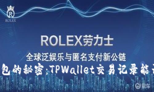 “虚拟钱包的秘密：TPWallet交易记录能否删除？”