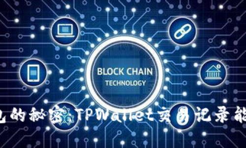 “虚拟钱包的秘密：TPWallet交易记录能否删除？”