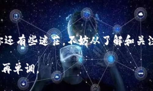 “时代PT”指的是“时代数字资产”，它是一种基于区块链技术的数字资产，不同于比特币、以太坊等广为人知的区块链项目，时代PT通常是某个特定平台或项目下的代币或资产。

如果说区块链是一条“信息的高速公路”，那么时代PT就像是高速公路上的小车，承载着特定的信息和价值。在这条高速公路上，有许多不同的车辆（各种代币），每种车都有自己的用途和目的地。

### 什么是区块链？

区块链的基本概念

区块链技术作为一种去中心化的分布式数据库，能够确保数据的安全性、透明性和不可篡改性。它通过将数据分块并形成一条链来保存信息。在这条链上，每一个块都包含有前面一个块的哈希值，从而确保了数据的完整性，想要篡改某个块的内容，就必须改变后面所有块的内容，这几乎是不可能完成的任务。

### 时代PT的背景

时代PT的起源与构建

时代PT作为一种数字资产，通常是在某个特定的区块链平台上运行。假设某个新兴的社交媒体平台决定使用区块链技术来进行内容创作激励，他可能会发行自己的代币——时代PT，并通过这种代币来奖励用户的内容创作与互动，让每一个参与者都能分享平台的增长红利。

### 时代PT的应用场景

时代PT的实际应用

作为一种将价值与功能结合起来的数字资产，时代PT可以在多个场景中发挥作用，例如：

1. **内容创作奖励**：用户在平台上原创的内容越多，获得的时代PT也会越多。
2. **社区治理**：持有时代PT的用户可以参与平台的治理，为决策提供投票权，犹如一个民主的“车队”，每个人都有发言权。
3. **在线商城购买**：使用时代PT可在平台的商城中享受折扣或特殊权益，仿佛拿着一张“会员卡”，每一次消费都能享受到更多的优待。

谁说只有大型的代币才有用呢？时代PT带来的是一种更为个性化的社区体验，让每一个用户都能享受到属于自己的参与感和价值实现。

### 时代PT与传统金融的对比

数字资产与法币的区别

在传统金融体系中，货币往往由国家或中央银行控制，而数字资产如时代PT则是去中心化的，这就像是传统银行里“门口的守卫”和“灵活的快递员”的对比，前者脚步沉重而充满制约，后者迅速且灵活。至于哪种更好，这就要看你个人的需求与价值观了。

### 时代PT的未来展望

未来的发展趋势

随着区块链技术的进步和用户对于数字资产的认知逐渐提高，时代PT这类数字资产有着广阔的前景。例如，随着NFT（非同质化代币）的热潮，时代PT可能会与数字身份、数字艺术等领域结合，实现更为深度的价值发挥。

当然，数字资产的前景并非一帆风顺，市场波动、技术安全等风险依旧存在。在这个快速变化的数字时代，了解这些风险并提前做好准备是每个投资者的必修课。

### 如何购买和存储时代PT

购买途径与存储方式

购买时代PT通常可以通过在交易所进行交易来实现，但不同的平台可能在交易所的选择和资产存储的安全性上有不同的考虑。

存储方式方面，可以选择主流的数字钱包、硬件钱包或是平台内置钱包。选择哪一种就像是选择座椅一样，舒适度和安全性总是重要的考量因素。

### 小结与展望

时代PT的总结

总的来说，时代PT代表了区块链技术在内容创作、社交互动等领域应用的一种新探索。这种数字资产不仅仅是投资工具，更是促进用户参与度、增强社区凝聚力的有效手段。

在这个不断变化的时代，谁还没点小烦恼呢？但你可以相信，找到合适的数字资产，就像遇到了那个令你心动的“另一半”，让生活多了一分趣味，多了一分可能。

未来，期待时代PT能够为更多的平台和用户带来新机遇，让我们的数字生活更加丰富多彩。

### 结尾

我们一起期待未来的希望

在这个数字时代，探索未来与希望的旅程，时代PT只是其中一段的缩影。每个参与者都可以为这个世界带来自己的影响力。如果说现在的你还有些迷茫，不妨从了解和关注时代PT开始，或许你会发现不一样的精彩。

需要注意的是，参与任何数字资产的投资都应谨慎，做好充分的研究。同时，保持好奇心，开拓思维，丰富的内容和互动才能让我们的生活不再单调。