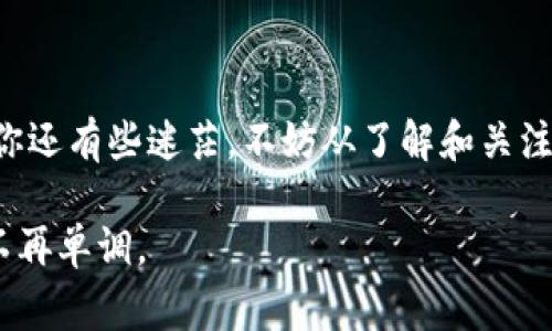 “时代PT”指的是“时代数字资产”，它是一种基于区块链技术的数字资产，不同于比特币、以太坊等广为人知的区块链项目，时代PT通常是某个特定平台或项目下的代币或资产。

如果说区块链是一条“信息的高速公路”，那么时代PT就像是高速公路上的小车，承载着特定的信息和价值。在这条高速公路上，有许多不同的车辆（各种代币），每种车都有自己的用途和目的地。

### 什么是区块链？

区块链的基本概念

区块链技术作为一种去中心化的分布式数据库，能够确保数据的安全性、透明性和不可篡改性。它通过将数据分块并形成一条链来保存信息。在这条链上，每一个块都包含有前面一个块的哈希值，从而确保了数据的完整性，想要篡改某个块的内容，就必须改变后面所有块的内容，这几乎是不可能完成的任务。

### 时代PT的背景

时代PT的起源与构建

时代PT作为一种数字资产，通常是在某个特定的区块链平台上运行。假设某个新兴的社交媒体平台决定使用区块链技术来进行内容创作激励，他可能会发行自己的代币——时代PT，并通过这种代币来奖励用户的内容创作与互动，让每一个参与者都能分享平台的增长红利。

### 时代PT的应用场景

时代PT的实际应用

作为一种将价值与功能结合起来的数字资产，时代PT可以在多个场景中发挥作用，例如：

1. **内容创作奖励**：用户在平台上原创的内容越多，获得的时代PT也会越多。
2. **社区治理**：持有时代PT的用户可以参与平台的治理，为决策提供投票权，犹如一个民主的“车队”，每个人都有发言权。
3. **在线商城购买**：使用时代PT可在平台的商城中享受折扣或特殊权益，仿佛拿着一张“会员卡”，每一次消费都能享受到更多的优待。

谁说只有大型的代币才有用呢？时代PT带来的是一种更为个性化的社区体验，让每一个用户都能享受到属于自己的参与感和价值实现。

### 时代PT与传统金融的对比

数字资产与法币的区别

在传统金融体系中，货币往往由国家或中央银行控制，而数字资产如时代PT则是去中心化的，这就像是传统银行里“门口的守卫”和“灵活的快递员”的对比，前者脚步沉重而充满制约，后者迅速且灵活。至于哪种更好，这就要看你个人的需求与价值观了。

### 时代PT的未来展望

未来的发展趋势

随着区块链技术的进步和用户对于数字资产的认知逐渐提高，时代PT这类数字资产有着广阔的前景。例如，随着NFT（非同质化代币）的热潮，时代PT可能会与数字身份、数字艺术等领域结合，实现更为深度的价值发挥。

当然，数字资产的前景并非一帆风顺，市场波动、技术安全等风险依旧存在。在这个快速变化的数字时代，了解这些风险并提前做好准备是每个投资者的必修课。

### 如何购买和存储时代PT

购买途径与存储方式

购买时代PT通常可以通过在交易所进行交易来实现，但不同的平台可能在交易所的选择和资产存储的安全性上有不同的考虑。

存储方式方面，可以选择主流的数字钱包、硬件钱包或是平台内置钱包。选择哪一种就像是选择座椅一样，舒适度和安全性总是重要的考量因素。

### 小结与展望

时代PT的总结

总的来说，时代PT代表了区块链技术在内容创作、社交互动等领域应用的一种新探索。这种数字资产不仅仅是投资工具，更是促进用户参与度、增强社区凝聚力的有效手段。

在这个不断变化的时代，谁还没点小烦恼呢？但你可以相信，找到合适的数字资产，就像遇到了那个令你心动的“另一半”，让生活多了一分趣味，多了一分可能。

未来，期待时代PT能够为更多的平台和用户带来新机遇，让我们的数字生活更加丰富多彩。

### 结尾

我们一起期待未来的希望

在这个数字时代，探索未来与希望的旅程，时代PT只是其中一段的缩影。每个参与者都可以为这个世界带来自己的影响力。如果说现在的你还有些迷茫，不妨从了解和关注时代PT开始，或许你会发现不一样的精彩。

需要注意的是，参与任何数字资产的投资都应谨慎，做好充分的研究。同时，保持好奇心，开拓思维，丰富的内容和互动才能让我们的生活不再单调。