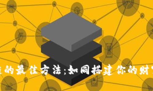 投资区块链的最佳方法：如同搭建你的财富摩天大楼