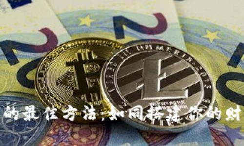 投资区块链的最佳方法：如同搭建你的财富摩天大楼