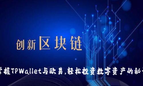 掌握TPWallet与欧易，轻松投资数字资产的秘诀