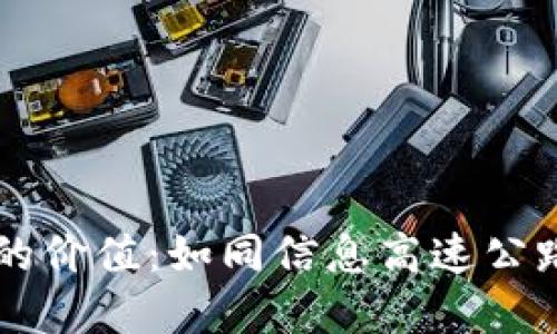 区块链技术的价值：如同信息高速公路的无形桥梁