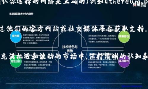 如果你购买的币是在TPWallet（也就是TokenPocket钱包）交易的，那么你可以按照以下步骤找到你购买的币：

1. 打开TPWallet
首先，打开你手机上的TPWallet应用。确保你已经登录到你的账户。如果你是新用户，那么在初次使用时请确保你已经完成钱包的创建和设置，并且安全备份了你的助记词。

2. 进入资产页面
登录后，你会看到主界面。在这个界面上，有多个选项卡。找到并点击“资产”选项卡。这是你查看和管理所有币种的地方。

3. 查找你的币种
在资产页面上，你会看到你钱包中所有数字资产的列表。浏览这个列表，看看你购买的币是否在其中。如果你使用的是去中心化交易所（DEX）或其他链上交易平台购买的币，可能需要手动添加该币种才能在你的钱包中显示。

4. 手动添加币种
如果你没有找到你的币种，不用担心。TPWallet允许你手动添加币种。找到“添加币种”或“添加自定义代币”的选项，输入你购买的币的合约地址、名称和符号等信息。这些信息通常可以在币的官方网站或者相关社区找到。

5. 查看交易记录
如果你仍然无法找到你的币，可以查看交易历史。这通常可以在“交易”或“历史”选项卡中找到。查看你最近的交易记录，确认你购买的币是否成功转入到你的TPWallet中。

6. 其他考虑因素
有时候，币的网络拥堵可能导致转账延迟。因此，如果你刚刚购买，可能需要耐心等待一段时间。此外，确认你选择的网络是正确的（例如Ethereum、Binance Smart Chain等）。错误的网络可能导致币无法显示或丢失。

7. 需求的帮助和支持
如果你经过上述步骤仍然无法找到自己的数字资产，不妨向TPWallet的客户支持寻求帮助。你可以通过他们的官方网站或社交媒体平台获取支持。记得提供详细的信息，以便他们能更快地帮助你。

总结
通过以上步骤，你应该能够轻松找到你在TPWallet上购买的币。把数字货币视作投资的“宝藏”，在这个充满机遇和波动的市场中，保持清晰的认知和耐心是非常重要的。谁还没有点小烦恼呢？记得时刻关注你的资产安全，合理配置财务，祝你投资顺利！

如果你还有其他疑问，欢迎继续提问！
