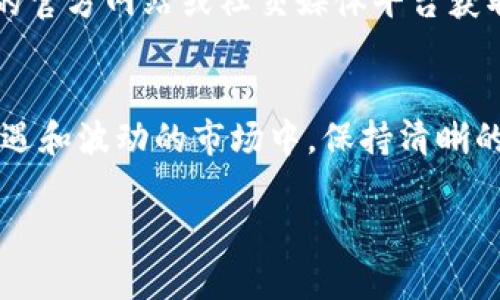如果你购买的币是在TPWallet（也就是TokenPocket钱包）交易的，那么你可以按照以下步骤找到你购买的币：

1. 打开TPWallet
首先，打开你手机上的TPWallet应用。确保你已经登录到你的账户。如果你是新用户，那么在初次使用时请确保你已经完成钱包的创建和设置，并且安全备份了你的助记词。

2. 进入资产页面
登录后，你会看到主界面。在这个界面上，有多个选项卡。找到并点击“资产”选项卡。这是你查看和管理所有币种的地方。

3. 查找你的币种
在资产页面上，你会看到你钱包中所有数字资产的列表。浏览这个列表，看看你购买的币是否在其中。如果你使用的是去中心化交易所（DEX）或其他链上交易平台购买的币，可能需要手动添加该币种才能在你的钱包中显示。

4. 手动添加币种
如果你没有找到你的币种，不用担心。TPWallet允许你手动添加币种。找到“添加币种”或“添加自定义代币”的选项，输入你购买的币的合约地址、名称和符号等信息。这些信息通常可以在币的官方网站或者相关社区找到。

5. 查看交易记录
如果你仍然无法找到你的币，可以查看交易历史。这通常可以在“交易”或“历史”选项卡中找到。查看你最近的交易记录，确认你购买的币是否成功转入到你的TPWallet中。

6. 其他考虑因素
有时候，币的网络拥堵可能导致转账延迟。因此，如果你刚刚购买，可能需要耐心等待一段时间。此外，确认你选择的网络是正确的（例如Ethereum、Binance Smart Chain等）。错误的网络可能导致币无法显示或丢失。

7. 需求的帮助和支持
如果你经过上述步骤仍然无法找到自己的数字资产，不妨向TPWallet的客户支持寻求帮助。你可以通过他们的官方网站或社交媒体平台获取支持。记得提供详细的信息，以便他们能更快地帮助你。

总结
通过以上步骤，你应该能够轻松找到你在TPWallet上购买的币。把数字货币视作投资的“宝藏”，在这个充满机遇和波动的市场中，保持清晰的认知和耐心是非常重要的。谁还没有点小烦恼呢？记得时刻关注你的资产安全，合理配置财务，祝你投资顺利！

如果你还有其他疑问，欢迎继续提问！