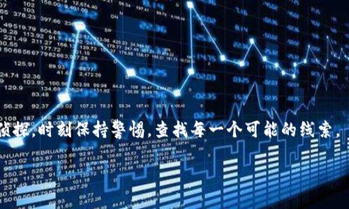 关于tpwallet资产被盗后的安全保障，首先要像一位聪明的侦探，时刻保持警惕，查找每一个可能的线索。 下面将详细介绍如何确保你的资产安全，防止再次遭受攻击。

像侦探一样，保护你的tpwallet资产：被盗后的安全保障策略