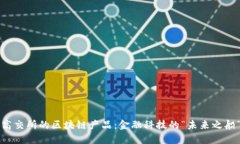 高交所的区块链产品：金