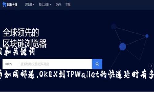 题目和关键词

提币如同邮递，OKEX到TPWallet的快递延时有多长？