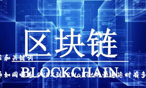题目和关键词

提币如同邮递，OKEX到TPWallet的快递延时有多长？