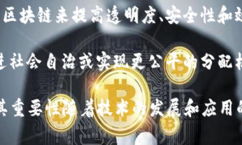 区块链是一种热词类型，它通常被归类为以下几种类型之一：

1. **技术术语**：区块链是一种新兴的技术概念，主要与分布式账本、加密技术和去中心化等相关内容相结合。

2. **金融词汇**：区块链技术广泛应用于加密货币（如比特币）、智能合约、金融科技（FinTech）等领域，是现代金融的一个重要组成部分。

3. **商业趋势**：随着越来越多的企业和行业开始利用区块链来提高透明度、安全性和效率，它也成为了商业和经济领域的一个热门话题。

4. **社会话语**：区块链有可能改变传统行业结构、促进社会自治或实现更公平的分配机制等，因此也成为了社会学、政治学等领域讨论的热词。

总之，区块链是一个跨学科、多领域都可以应用的热词，其重要性随着技术的发展和应用的深入而越来越受到关注。