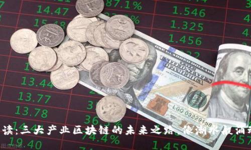 解读：三大产业区块链的未来之路，像潮水般涌动！
