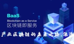 解读：三大产业区块链的