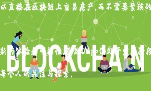 在区块链领域，DApp（去中心化应用）是指一种运行在区块链网络上的应用程序。与传统应用程序不同，DApp并不依赖于单一的中央服务器，而是分布在整个网络中。这里有一些关于DApp的关键点，希望能够帮助你理解它的意思和重要性。

### DApp的定义

DApp是Decentralized Application的缩写，意指去中心化应用。去中心化意味着没有单一的控制实体，例如公司或组织；相反，DApp的运作依赖于一个智能合约，这些合约在区块链上运行，确保所有操作都公开且透明。

### DApp的特征

1. 去中心化
DApp的首要特征是去中心化。没有中央管理机构，用户之间可以直接进行交易和互动。想象一下一个市场，所有的摊位都是由摊主自己管理，没有一个老板来决定谁可以卖什么，所有的规则都是由用户共同制定的。

2. 开源
大多数DApp的代码都是开源的，这意味着任何人都可以查看、审核或改进其代码。这种透明性提供了一种信任机制，用户可以确信DApp的运作方式。想象一下，你在考察一栋房子，你不妨自己看看它的建筑图纸，而不是仅仅相信卖方的说法。

3. 自主性
DApp允许用户保持对其数据的控制。用户不再需要将他们的信息存储在第三方服务器上，而是可以将其保存在区块链网络上，安全性得到提升。就像把你的金银首饰藏在自家保险箱里，而不是放在银行，虽然银行看起来安全，但总有一丝忧虑。

4. 经济激励机制
DApp通常会有自己的代币系统，以激励用户参与。例如，用户可以通过完成特定任务或贡献内容获得奖励。可以把它想象成游戏中的积分，完成每个任务就能获得一些奖励，最终换成更大的利益。

### DApp的类型

1. 金融类DApp（DeFi）
去中心化金融（DeFi）是DApp中最受欢迎的类型之一。它允许用户在没有中介的情况下进行借贷、交易和赚取利息。比如想象自己在一个不需要银行的世界，你可以直接向朋友借钱，而不必担心谁会收取手续费。

2. 游戏类DApp
这些应用程序结合了区块链技术和游戏元素，用户可以在游戏中购买、出售以及交易资产。比方说，玩家不仅仅是在游戏中打怪升级，还能通过游戏获得一些可以在现实中交换的虚拟资产，谁说玩游戏就不能赚钱呢？

3. 社交类DApp
这些DApp专注于创造社交平台，允许用户之间以去中心化的方式进行互动。相当于有个朋友圈，每个人都可以分享自己的生活而不必担心有人控制他们的隐私。

4. 非同质化代币（NFT）相关DApp
NFT是区块链上的独特代币，通常用于代表艺术品、音乐和其他数字资产。这类DApp允许用户创建、买卖和展示他们的数字作品。有点像一个数字艺术展览，展品皆为个人创作，观众更是自由地投资心仪之作。

### DApp的挑战

1. 用户体验
尽管DApp具有许多优点，但用户界面和体验往往不及传统应用。很多DApp在使用过程中可能不够友好，特别是对于区块链技术不熟悉的用户来说，像在走迷宫一样难。谁还没点小烦恼呢？

2. 安全性
DApp的智能合约如果代码有漏洞，会导致用户资产的损失。就像房子的门锁坏了，即使居住环境再好，也会让人心里不安。因此，开发者在编写代码时需要格外小心，以确保合约的安全性。

3. 法规合规性
去中心化的特性使得DApp可能不受某些法律法规的约束，然而这也可能导致法律风险和合规问题。想象一下，你在一个没人管的野外露营，虽然自由，但遇到危险的时候可就 nada（没得）了。

### DApp的未来

1. 技术革新
随着技术的不断发展，DApp的用户体验和安全性将会逐渐提高。未来的DApp可能会与更先进的技术结合，例如人工智能，来提升功能多样性。技术真的是个不断被推翻的东西，你永远无法预见下一个“黑天鹅”事件。

2. 更多的应用场景
未来，DApp可能会渗透到更多领域，包括房地产、供应链、教育等。想象一下，类似于“去中心化的房地产交易平台”，大家可以直接在区块链上交易房产，而不需要繁琐的中介流程，省时又省心。

### 结语

DApp不仅代表了一种应用程序的形式，更是区块链技术发展的缩影。通过去中心化、开源和自主性，它们为用户提供了全新的体验和可能性。虽然DApp仍处于发展阶段，但它们无疑是未来科技的一部分。所以，谁知道也许下一次我们公园的自助冰淇淋机也将变身为一个去中心化应用呢？

总而言之，DApp是一个充满潜力且具有广泛应用前景的技术。随着技术的不断进步，它的影响力只会越来越大，值得我们每个人的关注与探索。