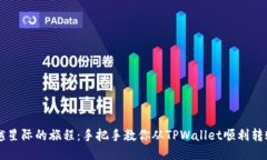如同跨越星际的旅程：手