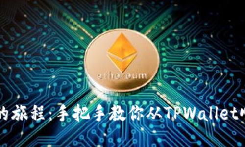 如同跨越星际的旅程：手把手教你从TPWallet顺利转账到欧易