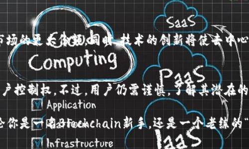 区块链的DEC（Decentralized Exchange，去中心化交易所）是一种基于区块链技术的交易平台，允许用户直接进行数字资产的交易，而无需通过中心化的第三方机构（如传统的交易所）。这种模式提高了安全性和透明度，用户可以更好地控制自己的资金。

以下是对DEC的详细介绍以及它在区块链行业中的重要性、优势和使用方法：

1. DEC的基本概念
去中心化交易所（DEC）是运行在区块链上的平台，用户可以在这些平台上进行加密货币的买卖。与中心化交易所不同，DEC不需要用户将资产存入平台，而是通过智能合约进行交易。这种方式意味着用户始终控制着自己的资产，交易的透明度和安全性大大增强。

2. DEC的优势
DEC有多种优势，使其在加密货币交易领域中迅速获得人气：
ul
    listrong安全性高：/strong由于用户始终控制他们的私钥，资产不易受到黑客攻击。/li
    listrong匿名性：/strong用户在使用去中心化交易所时通常无需提供个人信息，保护了隐私。/li
    listrong无需信任：/strong交易由智能合约执行，不需要依赖任何中心化机构。/li
    listrong低交易费用：/strong许多去中心化交易所的交易费用相对较低。/li
/ul

3. 如何使用去中心化交易所
使用DEC通常比较简单，以下是一些基本步骤：
ol
    li选择一个合适的去中心化交易所，例如Uniswap、SushiSwap或PancakeSwap。/li
    li在区块链钱包中存入数字资产，如以太坊或BNB。/li
    li连接钱包到去中心化交易所。/li
    li选择想要交易的资产，输入交易数量并确认交易。/li
/ol

4. DEC的生态系统
去中心化交易所的生态系统也在不断演变，包括各种功能和创新：
ul
    listrong流动性池：/strong用户可通过提供流动性获得交易费用分享，这对于DEX的运行至关重要。/li
    listrong收益农业：/strong一些去中心化交易所鼓励用户通过提供流动性来获得额外的代币奖励。/li
/ul

5. 遇到的挑战
尽管去中心化交易有许多优势，但它也面临一些挑战：
ul
    listrong用户体验：/strong操作可能相对复杂，特别是对新手而言。/li
    listrong通过智能合约漏洞：/strong如果智能合约存在漏洞，可能导致用户资产损失。/li
/ul

6. DEC和中心化交易所的对比
去中心化交易所和中心化交易所之间有诸多不同之处，例如：
table
    thead
        tr
            th特点/th
            th去中心化交易所（DEC）/th
            th中心化交易所/th
        /tr
    /thead
    tbody
        tr
            td资产控制/td
            td用户控制自己的资产/td
            td平台控制用户资产/td
        /tr
        tr
            td交易透明度/td
            td高，所有交易记录公示/td
            td低，交易详情不公开/td
        /tr
        tr
            td安全性/td
            td相对较高/td
            td受黑客攻击风险/td
        /tr
    /tbody
/table

7. 未来展望
随着区块链技术的不断发展，去中心化交易所的未来前景光明。随着用户对隐私和安全性关注度的提高，DEC将会逐渐占据市场的更大份额。同时，技术的创新将使去中心化交易所更加高效和方便，用户体验有望得到显著改善。

8. 小结
去中心化交易所（DEC）在数字货币交易领域中扮演着越来越重要的角色，因其提升了交易安全性和透明度，提供了更高的用户控制权。不过，用户仍需谨慎，了解其潜在的风险和挑战。面对未来，越来越多的用户和开发者将加入到去中心化交易所的生态系统中，共同推动这一领域的创新和发展。

“谁还没点小烦恼呢？”在这个快速变化的加密货币世界中，了解DEC的每一个细节都是一种对自己数字资产的有力保护。无论你是一名Blockchain新手，还是一个老练的“数字资产猎手”，都不妨耐心研究一下去中心化交易所，或许会让你的投资更加游刃有余。