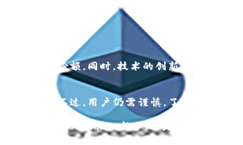 区块链的DEC（Decentralized Exchange，去中心化交易所）是一种基于区块链技术的交易平台，允许用户直接进行数字资产的交易，而无需通过中心化的第三方机构（如传统的交易所）。这种模式提高了安全性和透明度，用户可以更好地控制自己的资金。

以下是对DEC的详细介绍以及它在区块链行业中的重要性、优势和使用方法：

1. DEC的基本概念
去中心化交易所（DEC）是运行在区块链上的平台，用户可以在这些平台上进行加密货币的买卖。与中心化交易所不同，DEC不需要用户将资产存入平台，而是通过智能合约进行交易。这种方式意味着用户始终控制着自己的资产，交易的透明度和安全性大大增强。

2. DEC的优势
DEC有多种优势，使其在加密货币交易领域中迅速获得人气：
ul
    listrong安全性高：/strong由于用户始终控制他们的私钥，资产不易受到黑客攻击。/li
    listrong匿名性：/strong用户在使用去中心化交易所时通常无需提供个人信息，保护了隐私。/li
    listrong无需信任：/strong交易由智能合约执行，不需要依赖任何中心化机构。/li
    listrong低交易费用：/strong许多去中心化交易所的交易费用相对较低。/li
/ul

3. 如何使用去中心化交易所
使用DEC通常比较简单，以下是一些基本步骤：
ol
    li选择一个合适的去中心化交易所，例如Uniswap、SushiSwap或PancakeSwap。/li
    li在区块链钱包中存入数字资产，如以太坊或BNB。/li
    li连接钱包到去中心化交易所。/li
    li选择想要交易的资产，输入交易数量并确认交易。/li
/ol

4. DEC的生态系统
去中心化交易所的生态系统也在不断演变，包括各种功能和创新：
ul
    listrong流动性池：/strong用户可通过提供流动性获得交易费用分享，这对于DEX的运行至关重要。/li
    listrong收益农业：/strong一些去中心化交易所鼓励用户通过提供流动性来获得额外的代币奖励。/li
/ul

5. 遇到的挑战
尽管去中心化交易有许多优势，但它也面临一些挑战：
ul
    listrong用户体验：/strong操作可能相对复杂，特别是对新手而言。/li
    listrong通过智能合约漏洞：/strong如果智能合约存在漏洞，可能导致用户资产损失。/li
/ul

6. DEC和中心化交易所的对比
去中心化交易所和中心化交易所之间有诸多不同之处，例如：
table
    thead
        tr
            th特点/th
            th去中心化交易所（DEC）/th
            th中心化交易所/th
        /tr
    /thead
    tbody
        tr
            td资产控制/td
            td用户控制自己的资产/td
            td平台控制用户资产/td
        /tr
        tr
            td交易透明度/td
            td高，所有交易记录公示/td
            td低，交易详情不公开/td
        /tr
        tr
            td安全性/td
            td相对较高/td
            td受黑客攻击风险/td
        /tr
    /tbody
/table

7. 未来展望
随着区块链技术的不断发展，去中心化交易所的未来前景光明。随着用户对隐私和安全性关注度的提高，DEC将会逐渐占据市场的更大份额。同时，技术的创新将使去中心化交易所更加高效和方便，用户体验有望得到显著改善。

8. 小结
去中心化交易所（DEC）在数字货币交易领域中扮演着越来越重要的角色，因其提升了交易安全性和透明度，提供了更高的用户控制权。不过，用户仍需谨慎，了解其潜在的风险和挑战。面对未来，越来越多的用户和开发者将加入到去中心化交易所的生态系统中，共同推动这一领域的创新和发展。

“谁还没点小烦恼呢？”在这个快速变化的加密货币世界中，了解DEC的每一个细节都是一种对自己数字资产的有力保护。无论你是一名Blockchain新手，还是一个老练的“数字资产猎手”，都不妨耐心研究一下去中心化交易所，或许会让你的投资更加游刃有余。