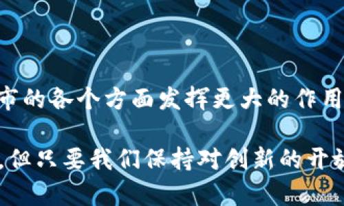 城市区块链（Urban Blockchain）是指利用区块链技术来提升城市管理和服务的一种创新模式。它将区块链的去中心化、透明和安全的特性应用于城市的各个领域，包括交通、能源管理、公共服务、社会治理等，旨在改善城市的效率和居民的生活质量。

### 城市区块链的基本概念

区块链是一种分布式账本技术，最初被用于支持比特币等数字货币的交易。城市区块链是将这一技术扩展到城市管理和服务的一种方式，它通过创建一个去中心化的数据库，允许各方共享信息，同时保证数据的安全性和透明度。

#### 关键特点

1. **去中心化**：区块链可以在多个节点间分布，避免了单点故障的问题，提高数据的可靠性。
2. **透明性**：所有参与者都可以查看交易记录，降低了信息不对称，提升了公众信任。
3. **安全性**：通过加密技术保护数据，防止篡改和欺诈行为。
4. **智能合约**：在合适的条件下自动执行的数字合约，可以用于城市服务的自动化管理。

### 城市区块链的应用场景

#### 交通管理

在交通管理中，区块链可以使得交通数据的管理更为高效。例如，城市可以利用区块链技术记录交通工具的使用情况，公共交通的调度。通过智能合约，自动收取和分配交通工具的租金或者罚款，提高了透明性和效率。

#### 能源管理

城市区块链也可以应用于能源管理。例如，通过区块链技术，居民能够更透明地了解他们的能耗情况，并参与到能量交易中。利用区块链，家庭可以在可再生能源的生产和消费中参与到更广泛的网络中，实现双向的能源交易。

#### 公共服务

在公共服务方面，区块链能够简化行政流程，提高服务效率。比如，通过区块链技术，市民可以更便捷地处理申请、支付和查询等事务，减少繁琐的纸质工作和等待时间。

### 优势与挑战

#### 优势

1. **提升信任**：去中心化和透明性增强了市民对政府和服务的信任。
2. **效率提升**：流程自动化和信息共享减少了人工干预，提高了效率。
3. **数据安全**：数据安全性增强，降低了数据泄露和欺诈的风险。

#### 挑战

1. **技术壁垒**：许多城市在技术上尚不成熟，需要投入大量资源进行升级。
2. **法律与政策**：区块链的特性可能与现行法律法规产生冲突，需要政府进行相应的调整。
3. **公众认知**：很多市民对区块链技术的认识尚浅，推广和教育需要时间。

### 未来展望

随着区块链技术的不断发展和成熟，梦想中的“智能城市”并不是遥不可及的。在未来，城市区块链可能会在城市的各个方面发挥更大的作用，推动城市向更加智能、可持续的方向发展。

总之，城市区块链是一个快速发展的领域，它将为提升城市治理和服务质量提供新的方式。尽管还面临着挑战，但只要我们保持对创新的开放心态，城市区块链的未来将充满无限可能。