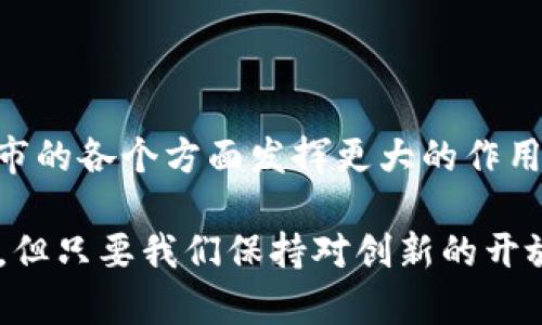 城市区块链（Urban Blockchain）是指利用区块链技术来提升城市管理和服务的一种创新模式。它将区块链的去中心化、透明和安全的特性应用于城市的各个领域，包括交通、能源管理、公共服务、社会治理等，旨在改善城市的效率和居民的生活质量。

### 城市区块链的基本概念

区块链是一种分布式账本技术，最初被用于支持比特币等数字货币的交易。城市区块链是将这一技术扩展到城市管理和服务的一种方式，它通过创建一个去中心化的数据库，允许各方共享信息，同时保证数据的安全性和透明度。

#### 关键特点

1. **去中心化**：区块链可以在多个节点间分布，避免了单点故障的问题，提高数据的可靠性。
2. **透明性**：所有参与者都可以查看交易记录，降低了信息不对称，提升了公众信任。
3. **安全性**：通过加密技术保护数据，防止篡改和欺诈行为。
4. **智能合约**：在合适的条件下自动执行的数字合约，可以用于城市服务的自动化管理。

### 城市区块链的应用场景

#### 交通管理

在交通管理中，区块链可以使得交通数据的管理更为高效。例如，城市可以利用区块链技术记录交通工具的使用情况，公共交通的调度。通过智能合约，自动收取和分配交通工具的租金或者罚款，提高了透明性和效率。

#### 能源管理

城市区块链也可以应用于能源管理。例如，通过区块链技术，居民能够更透明地了解他们的能耗情况，并参与到能量交易中。利用区块链，家庭可以在可再生能源的生产和消费中参与到更广泛的网络中，实现双向的能源交易。

#### 公共服务

在公共服务方面，区块链能够简化行政流程，提高服务效率。比如，通过区块链技术，市民可以更便捷地处理申请、支付和查询等事务，减少繁琐的纸质工作和等待时间。

### 优势与挑战

#### 优势

1. **提升信任**：去中心化和透明性增强了市民对政府和服务的信任。
2. **效率提升**：流程自动化和信息共享减少了人工干预，提高了效率。
3. **数据安全**：数据安全性增强，降低了数据泄露和欺诈的风险。

#### 挑战

1. **技术壁垒**：许多城市在技术上尚不成熟，需要投入大量资源进行升级。
2. **法律与政策**：区块链的特性可能与现行法律法规产生冲突，需要政府进行相应的调整。
3. **公众认知**：很多市民对区块链技术的认识尚浅，推广和教育需要时间。

### 未来展望

随着区块链技术的不断发展和成熟，梦想中的“智能城市”并不是遥不可及的。在未来，城市区块链可能会在城市的各个方面发挥更大的作用，推动城市向更加智能、可持续的方向发展。

总之，城市区块链是一个快速发展的领域，它将为提升城市治理和服务质量提供新的方式。尽管还面临着挑战，但只要我们保持对创新的开放心态，城市区块链的未来将充满无限可能。