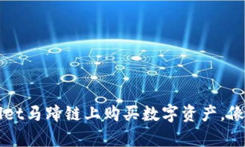 如何在TPWallet马蹄链上购买数字资产，像开车一样简单