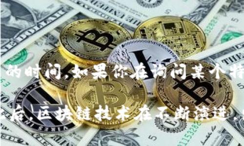 RCO（Rich Coin）是一种加密货币或区块链项目，通常具体的时间点可以指其白皮书发布、首次代币发行（ICO）或者项目成立的时间。如果你在询问某个特定的RCO项目，请提供更多的上下文或信息，以便我能给出更准确的答案。不同的项目可能会有不同的建立时间和发展过程。

如果你是想了解区块链技术的历史背景，它可以追溯到2008年中本聪发布比特币白皮书的时间，那是区块链技术的开端。此后，区块链技术在不断演进，出现了许多不同的项目和应用。