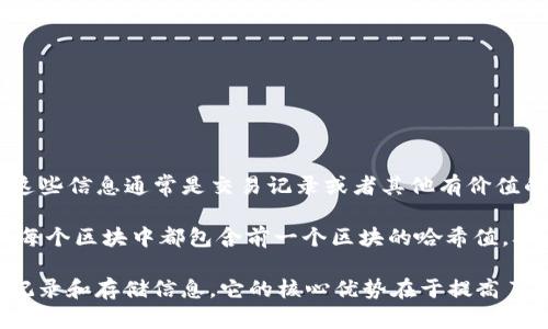 区块链（Blockchain）是一个复合词，由“区块”和“链”两个部分组成。 

- **区块（Block）**：指的是数据的集合。每一个区块中包含了一定量的信息，这些信息通常是交易记录或者其他有价值的数据。
  
- **链（Chain）**：指的是这些区块通过加密方式相互连接，形成了一条链条。每个区块中都包含前一个区块的哈希值，从而确保了数据的安全性和不可篡改性。

结合在一起，区块链就是一种分布式数据库技术，能够安全、透明、去中心化地记录和存储信息。它的核心优势在于提高了数据的安全性、透明性和可靠性，适用于金融、物联网、供应链管理等多个领域。