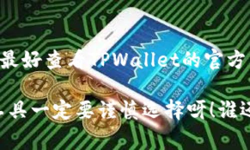 下载TPWallet是否需要手机号注册，通常取决于该应用的具体要求和功能设计。很多数字钱包应用在注册过程中确实会要求用户提供手机号码，以增加安全性和方便后续的身份验证。这一措施有助于保护用户账户免受未授权访问，同时也能用于找回密码或提供二次验证，确保用户的财产安全。

### 一般流程如下：

1. **下载TPWallet**：首先，用户需要在相应的应用商店（如苹果App Store或安卓Google Play）中下载TPWallet。

2. **打开应用**：下载完成后，用户打开应用程序。

3. **注册账号**：
   - 在注册过程中，用户通常会被要求提供手机号码。
   - 有些应用可能还允许使用电子邮件地址注册，但手机号码是最常用的方法之一。

4. **验证码验证**：输入手机号码后，通常会收到一条验证码短信。用户需输入该验证码以验证号码的真实性。

5. **创建密码**：在验证完成后，用户需要创建一个安全密码以保护其账户。

6. **用户信息补充**：在某些情况下，TPWallet可能还会要求用户填写更多的信息以完成个人资料。

### 安全性考虑

- **安全性**：使用手机号进行注册可以增加账户的安全性，避免不必要的风险。
- **用户支持**：手机号可以作为联系客服或者寻求帮助时的重要信息。

### 结论

总的来说，下载TPWallet大多数情况下是需要手机号注册的，虽然可能存在一些例外情况。不同的数字钱包会有不同的注册流程，用户最好查看TPWallet的官方网站或客服支持获取最新的信息。

若你对TPWallet有兴趣，建议你在下载之前查看一下相关条款及用户评价，确保这个工具适合你的需要。毕竟，钱可是自己的，使用的工具一定要谨慎选择呀！谁还没点小烦恼呢？希望以上信息能帮助到你！