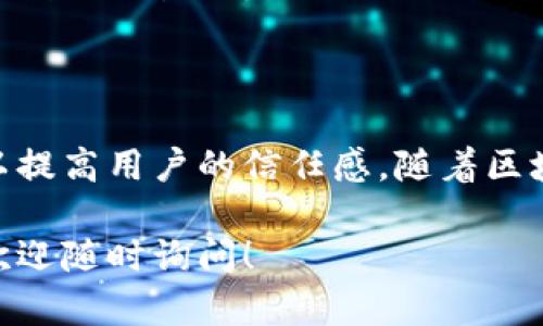 区块链授权系统是一个利用区块链技术进行安全、透明和去中心化的用户身份验证和权限管理的系统。它基于区块链的特性，如不可篡改性、透明性和去中心化，使得用户在访问资源或执行某些操作时，能够更安全地证明自己的身份，并获得相应的权限。

### 区块链授权系统的关键特点

1. **去中心化**：传统的授权系统通常依赖于中央服务器或中介机构来验证用户身份和管理权限。而区块链授权系统通过去中心化的网络，将这些职责分散到众多节点上，提高了系统的安全性和故障容忍度。

2. **不可篡改性**：区块链的结构确保了所有信息一旦被记录就无法更改，从而防止了身份信息和授权数据的伪造。

3. **透明性**：所有的交易和授权信息在区块链上都是公开的，任何人都可以查看，这增强了信任感。

4. **智能合约**：区块链授权系统往往结合了智能合约技术，自动执行身份验证和权限管理的规则，从而减少人为错误和延误。

### 区块链授权系统的工作原理

区块链授权系统的工作原理可以通过以下几个步骤进行简要说明：

1. **用户注册**：用户在系统中创建账户，提供必要的身份信息。这些信息会使用加密技术进行存储，确保数据安全。

2. **身份验证**：系统利用区块链网络对用户身份进行验证，确保其真实性。

3. **权限分配**：管理员可以使用智能合约为验证过的用户分配权限，这些权限也会被记录在区块链上。

4. **访问控制**：用户在请求访问特定资源时，系统会检查其身份与权限，确保其有权访问。

5. **审计与追溯**：所有操作都被记录在区块链上，管理员可以随时查看用户的访问记录和权限变更情况，进行审计和追溯。

### 区块链授权系统的应用场景

区块链授权系统可以在多个领域中得到应用，包括：

- **金融领域**：在银行或金融服务中，区块链授权系统可以帮助验证客户身份并控制资金的访问权限。

- **医疗领域**：对患者数据进行管理时，区块链可以确保只有经过授权的医疗工作者能够访问敏感信息。

- **供应链管理**：在供应链中，可以使用区块链授权系统来跟踪材料和产品的来源，确保只有授权方能够进行读取和修改。

- **数字身份管理**：用户可以通过区块链授权系统来管理自己的数字身份，选择性地分享个人信息而不必担心数据被滥用。

### 结论

区块链授权系统展现了其在身份验证和权限管理方面的巨大潜力。它不仅保证了信息的安全性和透明度，还可以提高用户的信任感。随着区块链技术的不断发展和成熟，未来我们可能会看到更广泛的应用场景和实现方式。

希望这个简介能够帮助你理解区块链授权系统的基本概念与原理。如果你有其他问题或想了解更多详细信息，欢迎随时询问！