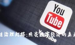 区块链治理灯塔：照亮数