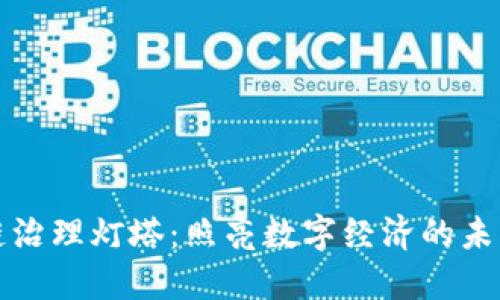 区块链治理灯塔：照亮数字经济的未来之路