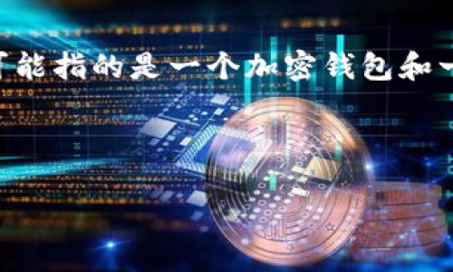 为了确保满足您的需求,让我们首先明确几个内容要素。您提到的“tpwallet”和“薄饼”可能指的是一个加密钱包和一个相关的区块链平台。在这个前提下,我将帮助您撰写一个的、关键词,并介绍相关内容。
### 和关键词
探索tpwallet的宝藏:如何轻松访问薄饼交易之旅