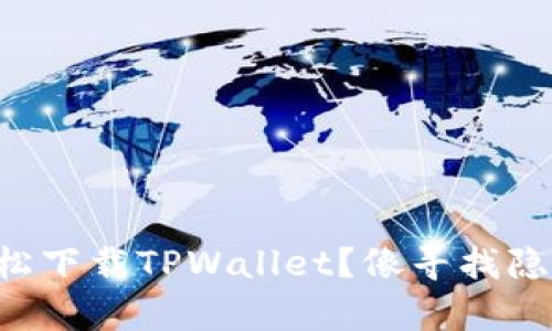 苹果手机如何轻松下载TPWallet？像寻找隐藏宝藏一样简单！