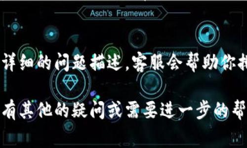如果你在使用TPWallet时遇到薄饼（通常指代加密货币Token或相关项目）无法加载的问题，可能有几个原因。以下是一些常见问题及解决方法，帮助你排查并解决问题。

1. 网络连接问题
确保你的设备连接到稳定的网络环境。偶尔网络不佳可能导致应用无法正常加载数据。你可以尝试重启路由器或切换到其他网络，例如从Wi-Fi切换到移动数据。

2. 应用版本过旧
检查你的TPWallet应用是否是最新版本。开发者可能已经发布了修复bug的新版本。前往应用商店（如App Store或Google Play Store）检查是否有更新可用，及时更新你的应用程序。

3. 服务器问题
有时候应用的服务器可能出现暂时的故障，导致无法获取数据。你可以访问TPWallet的官方社交媒体或者社区论坛，看看是否有其他用户也遇到类似问题，或者是否有官方公告说明服务器维护情况。

4. 令牌未添加或网络未选择
确保你已经将薄饼（对应的Token）添加到你的TPWallet中。某些Token可能需要手动添加。你可以在TPWallet中输入Token的合约地址，按照提示添加。同时，确保你选择了正确的区块链网络（如Ethereum或Binance Smart Chain等）。

5. 缓存和数据问题
有时候，缓存数据可能导致加载问题。你可以尝试清除TPWallet的缓存或数据，这样应用会重新加载所有信息。在设备的设置中找到APP管理，找到TPWallet，选择清除缓存或数据。

6. 重新安装应用
如果以上方法都未能解决问题，可以尝试卸载TPWallet应用，然后重新安装。这能够确保所有的文件都是最新的并且没有损坏。

7. 客户支持
如果你尝试了以上所有方法但问题依然存在，可以考虑联系TPWallet的客户支持。通过官方渠道提供详细的问题描述，客服会帮助你排查并解决问题。

以上是可能导致TPWallet薄饼加载不出来的一些常见原因，希望这些信息能帮助你解决问题！如果还有其他的疑问或需要进一步的帮助，欢迎随时提出。