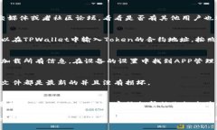 如果你在使用TPWallet时遇到