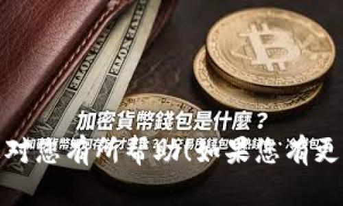 在这里，我可以为您提供关于如何设置tpwallet指纹密码的一些步骤和信息，但请注意，由于我无法访问实时数据或特定应用程序的最新界面，因此您可能需要根据您设备上的具体情况进行调整。

### 设置tpwallet的指纹密码步骤：

1. **打开tpwallet应用程序**  
   首先，确保您在手机上安装并打开了tpwallet应用程序。

2. **进入安全设置**  
   在tpwallet主界面，寻找“设置”选项，通常这个选项可以在右上角找到一个齿轮图标。点击进入。

3. **选择安全选项**  
   在设置菜单中，找到“安全”或“隐私”部分，这里会显示有关密码和指纹的选项。

4. **启用指纹解锁**  
   在安全设置中，您应该能看到关于指纹解锁的选项。点击“启用指纹解锁”或“设置指纹密码”，应用程序可能会提示您进行身份验证。

5. **验证身份**  
   使用您当前的密码、图案或其他解锁方式验证您的身份。

6. **录入指纹**  
   按照应用程序中的指示，您将需要将手指放在设备的指纹识别传感器上进行录入。请耐心重复操作，直到系统完全识别您的指纹。

7. **确认设置**  
   设置完成后，系统可能会要求您确认指纹解锁是否成功，您可以进行测试。

8. **退出设置**  
   一切设置完成后，您可以返回到tpwallet的主页面，新的指纹密码就已经生效。

### 注意事项：

- 确保您的设备支持指纹识别功能。
- 确保您的指纹识别传感器干净无误，以提高识别率。
- 如果遇到问题，可以参考tpwallet的官方支持或帮助文档。

以上是一般步骤，具体操作可能会因应用版本或设备不同而有所变化。希望这些信息对您有所帮助！如果您有更多问题，欢迎随时询问！