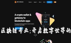 大数据区块链专业：开启