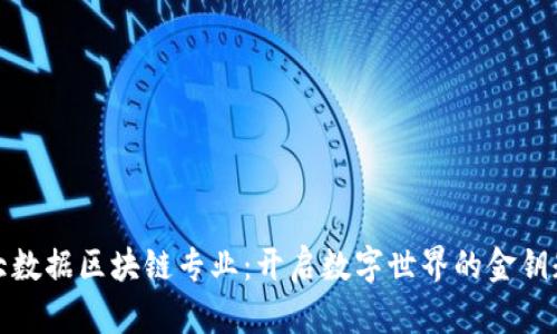 大数据区块链专业：开启数字世界的金钥匙