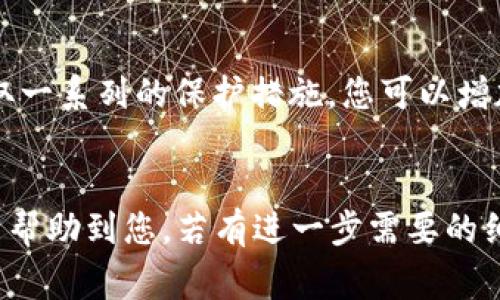 关于“TPWallet被盗，警察会立案吗？”这样的问题涉及多个层面，特别是数字资产和网络安全的法律对于各国而言可能有所不同。因此，在此我将就此问题提供一些分析，讨论相关法律、警察的角色，以及您应采取的措施。

什么是TPWallet？
TPWallet 是一种数字钱包，用于存储和管理用户的加密货币和数字资产。随着区块链技术的发展，越来越多的人开始使用数字钱包，但这也引发了一些安全隐患，比如黑客攻击、诈骗等。

盗窃行为的定义
在讨论是否会立案之前，首先需要明确“盗窃”这一行为的定义。在法律上，盗窃通常指的是一个人非法地获取另一个人的财物，这通常涉及到物理财产或数字资产。数字资产的盗窃在某种程度上比传统盗窃更复杂，因为它涉及到网络安全和虚拟货币的法律地位。

警察的职责与立案程序
在大多数国家和地区，警方的主要职责是维护治安，保护公民的权利和财产。在接到盗窃报案时，警方通常会进行初步调查，如果确定有必要，他们会立案并进行深入调查。值得注意的是，很多国家的警方在处理网络犯罪时可能会面临技术上的挑战，因为数字资产的特点使得追踪和找回资金变得相对困难。

一般情况下警察会如何处理TPWallet被盗的案件？
1. **接到报案**: 首先，受害者应立即向当地警方报案，提供尽可能多的细节，如盗窃时间、涉及的金额、可疑活动的证据等。
2. **调查过程**: 警方可能会采取相关证据，进行初步调查。他们可能会调取相关的网络日志，查看是否有可疑的IP登录记录。
3. **立案**: 如果警方在初步调查中发现证据足够，可能会立案并继续深入调查。有些地区可能会将案件移交给专门处理网络犯罪的部门。

被盗后应采取的行动
如果您的TPWallet不幸被盗，除了报警之外，您还可以采取以下一些措施：
1. **冻结账户**: 如果TPWallet支持冻结账户功能，您应立即冻结账户，以防止更多资产被盗。
2. **联系TPWallet客服**: 尽快联系TPWallet的客服，报告盗窃事件，并寻求帮助。他们可能会根据内部规则来处理您的情况。
3. **更改密码**: 更改所有与TPWallet相关账户的密码，确保没有安全漏洞。

回收资金的可能性
尽管报告盗窃和报警是必要的步骤，但值得注意的是，数字货币的转移通常是不可逆的。在很多情况下，失窃的资金很难被找回，这正是加密货币的特点使然。为了避免这样的情况再次发生，用户在使用钱包和进行交易时要提高警惕。

加强数字资产的安全措施
为了预防未来可能发生的盗窃事件，建议您采取一些防范措施：
1. **使用二次验证**: 开启TPWallet的二步验证（2FA），增加额外的安全层。
2. **定期备份**: 定期备份您的钱包信息，确保在坏情况发生时您有恢复的可能。
3. **提高警惕**: 对于可疑链接和信息保持警惕，不要轻易点击不明链接以及提供个人信息。

结论
TPWallet被盗后，警察会根据案件的情况考虑立案。虽然数字资产盗窃的复杂性让追回失窃资产变得更加困难，但通过及时报案以及采取一系列的保护措施，您可以增加安全保障，减少未来的风险。
最后，再说回那个幽默的点，谁还没点小烦恼呢？希望大家都能运用这些知识，保护好自己的数字资产，不让“烦恼”找上门哦！ 

这个部分只是一个简略的框架，具体可以深入展开每一个段落，加入更多细节和案例分析，来充实这3400字的文章内容。希望这些内容能帮助到您，若有进一步需要的细化内容，请随时告诉我！