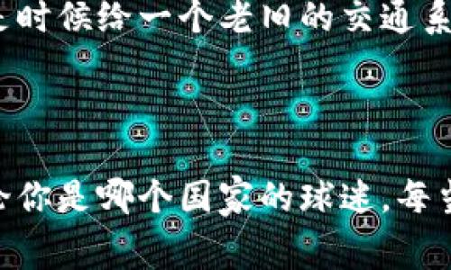世界杯区块链是一个将区块链技术与世界杯赛事相结合的概念。这种结合不仅可以提高比赛的透明度和安全性，还可以提升观众的参与感。以下是对世界杯区块链的一个详细介绍。

### 什么是区块链技术？

区块链, 足球, 世界杯, 透明度/guanjianci

首先，让我们了解一下区块链技术。区块链是一种分布式账本技术，它通过将数据分散存储在全球范围内的多个节点上，使得数据变得更加安全和不可篡改。就像一个众人皆知的秘密，虽然任何人都可以见到这个秘密，但没有人可以随意修改它。

区块链的这种特性对于体育赛事尤其重要。例如，想象一下公平公正的裁判系统，如果裁判的每个决定都被记录在区块链上，那么无论是球迷还是运动员都可以追溯并验证每一个决定的合法性和公正性。

### 为何世界杯引入区块链？

提升透明度

世界杯是全球最大的体育赛事之一，吸引着来自世界各地的数亿观众。对于如此庞大的活动，透明度至关重要。通过区块链，赛事组织者可以确保每一场比赛的裁判、选手和球迷的互动都是公开透明的。这就好比在一个充满竞争的小镇上，所有的商业交易都公开透明，每个人都能清楚地看到交易的细节。

增强粉丝互动

在数字时代，粉丝们渴望与他们支持的球队和运动员进行更深入的互动。世界杯区块链能够通过智能合约和代币经济体实现这一目标。比如，球迷可以购买特别版的数字纪念品或者参与团队的决策。这就像在一个小镇的集会上，居民们不仅是观看者，还可以参与到未来发展的决策中。

确保安全性

网络安全是现代赛事面临的一个重大挑战。通过区块链技术，世界杯能够有效防范票务欺诈和其他相关问题。所有的票据交易记录都存储在区块链上，使得票务系统几乎不可能被黑客攻击。想象一下，如果你在一个博物馆中，每一个展品的真实性都有文献记载，那么任何试图伪造证据的人都无法得逞。

### 区块链在世界杯中的应用场景

票务系统

传统的世界杯票务系统常常面临炒票、假票等问题。通过区块链，主办方能够确保每一张票的真实有效。这就像一张神奇的通行证，无论你在哪里，它都能确认你的身份，确保你能够顺利入场。

赞助合同

通过智能合约，世界杯的赞助合同可以在区块链上自动执行，确保所有的条款都被遵循。这意味着赞助商和主办方之间的信任度将会大幅提升，交易将更加高效。就好比一份合乎法律的契约，无需多余的解释，所有人皆明。

数据采集与分析

在比赛中，区块链可以用于实时数据的采集和分析。例如，参赛球员的每一个动作都可以被精确记录，这些数据可以用来分析比赛策略和增强团队表现。这就像是一场精彩的棋局，每一步都经过深思熟虑，棋手根据对手的反应不断调整自己的策略。

慈善活动

世界杯不仅是竞技的舞台，也是传递关爱与希望的平台。通过区块链，赛事期间的慈善项目可以透明化，确保每一笔捐款都能流向真正需要帮助的人。不论你是来自何方，捐款过程都如同一种温暖的传递，大家都能感受到爱的力量。

### 未来展望

世界杯与区块链的融合前景

未来，随着技术的不断发展，区块链将在世界杯中扮演越来越重要的角色。无论是比赛的公正性还是粉丝的参与体验，区块链都有潜力带来更大的变革。这就像是时候给一个老旧的交通系统来一次“升级改造”，让每个人都能在高效、安全的环境中畅行无阻。

### 结语

对于球迷来说，世界杯的精彩就不仅仅在于比赛本身，更在于整个赛事的体验。区块链的引入让这一体验更加丰富多彩，为未来的体育赛事树立了新的标杆。无论你是哪个国家的球迷，每当世界杯来临时，那种激动的心情总是难以抑制。毕竟，“谁还没点小烦恼呢？”在通往冠军的路上，每一场比赛都是一场冒险，而这条路，我们期待着更多的可能性。